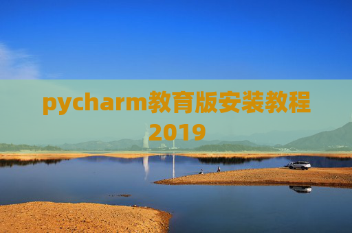 pycharm教育版安装教程2019