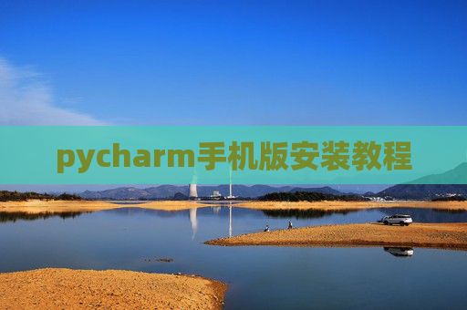 pycharm手机版安装教程